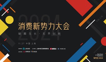 「破圈生长·无界创新」——2024消费新势力大会