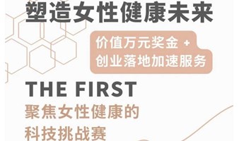 FemTech Weekend | 聚焦女性健康科技的科技挑战赛