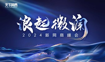 2024新网商峰会