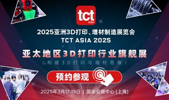 2025亚洲3D打印、增材制造展览会