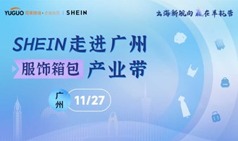 SHEIN走进广州服饰箱包产业带