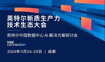 1126 成都 英特尔中国数据中心 AI解决方案研讨会