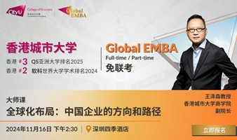 港城大Global EMBA大师课 | 全球化布局：中国企业的方向和路径