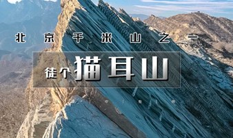 北京爬山 周六1日猫耳山-金陵--十字寺--车厂-北京登山徒步<中级强度>