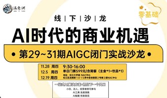 AIGC闭门实战课-AI时代的商业机遇