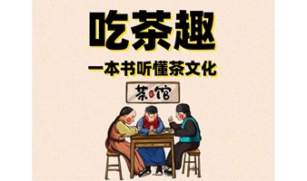 静安艺术图书馆公益|《吃茶趣》沉浸式读书会