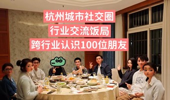 【12月14号 杭州城市社交圈】行业交流饭局 行业交流 拓展社交圈