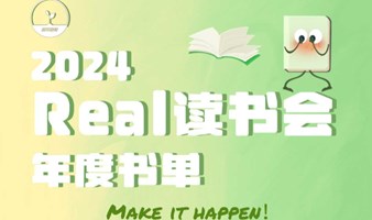 【Real读书会】每周一线下共读