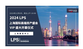 【12.6 周五 下午】2024 LPS VIP盛大开幕仪式即将开启，携手非凡精英，上海一年一度的国际高端房产盛会