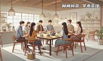 【学术茶馆第8期】周日主题分享~白金十分钟急救公益科普宣讲