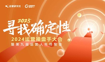 2024运营操盘手大会 | 第9届运营人年终聚会（12月21日上海开启）