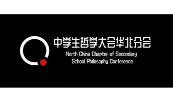 第八届中学生哲学大会华北分会