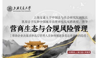 12月14-15日上海交大全球创新管理高级研修班公开课《营商生态与合规风险管理》