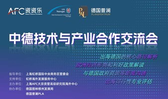 中德技术与产业合作交流会