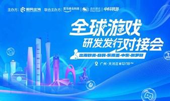 2024全球游戏研发发行对接会【广州站】