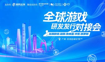 2024全球游戏研发发行对接会【广州站】