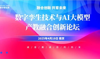 数字孪生技术与AI大模型产教融合创新论坛