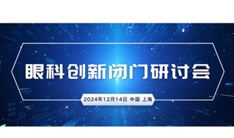 眼科创新闭门研讨会