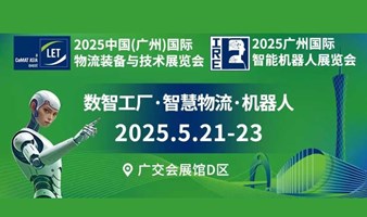 2025 广州国际物流装备与技术展（机器人·数智工厂·智慧物流）