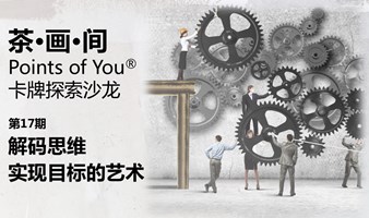 茶画间卡牌探索沙龙17期：解码思维（Points of you × K2）