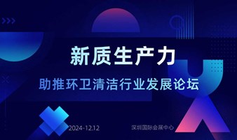 2024新质生产力助推环卫清洁行业发展论坛