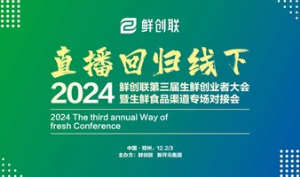 2024鲜创联第三届生鲜创业者大会暨生鲜食品渠道专场对接会