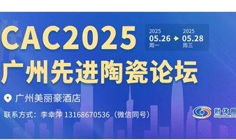CAC2025广州先进陶瓷论坛
