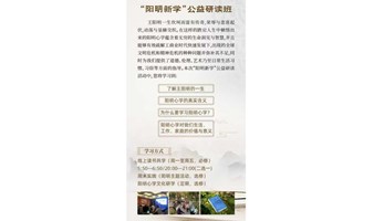 “阳明新学”公益研读班