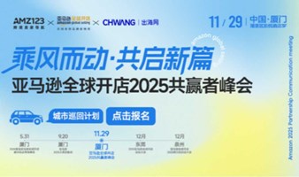 乘风而动●共启新篇亚马逊全球开店2025共赢者峰会