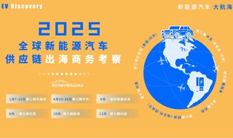 2025全球新能源汽车供应链出海商务考察