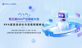 ISIG-RPA超级自动化与流程挖掘峰会