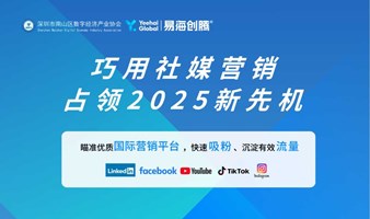 巧用社媒营销占领2025新先机