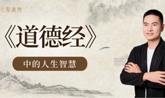 1791期读书会《道德经》读懂一句，获益一生