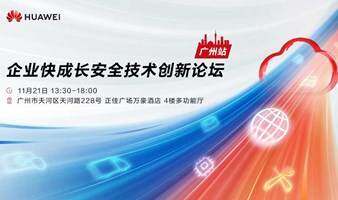 華為云企業(yè)快成長安全技術創(chuàng)新論壇—廣州站