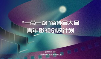 12月5日 中国·福州 | 2024“一带一路”商协会大会青年影视创投计划观众【邀请函】