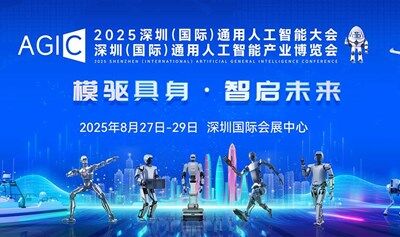 AGIC2025深圳国际通用人工智能大会暨通用人工智能展