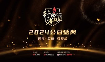 凤凰网行动者联盟2024公益盛典