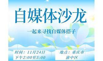 重庆自媒体人沙龙
