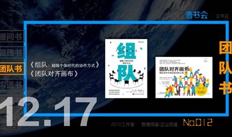 漕书会 No.012｜团队书｜《组队：超级个体时代的协作方式》 《团队对齐画布》，12.17