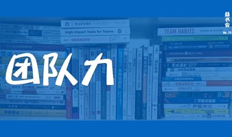 益书会（之十九）｜团队力胶囊（上午主题探索书会+下午主题构建工作坊），12.7