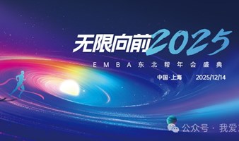 EMBA东北帮年会盛典