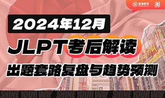 2024年12月JLPT考后解读：出题套路复盘与趋势预测