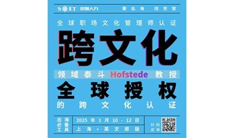 Hofstede 全球职场文化管理师认证