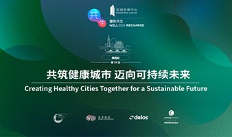 WELL2024南昌｜共筑健康城市 迈向可持续未来