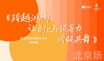 【北京场】企业文化白皮书4.0发布会