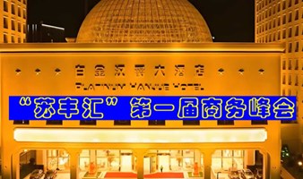 “苏丰汇”第一届商务峰会