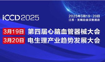 ICCD 2025   第四届国际心脑血管器械大会