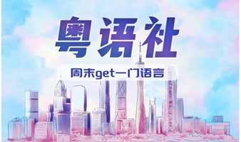 【粤语社】周末get一门语言 拿下粤语吧