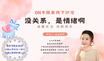 OH卡探索线下沙龙：没关系，是情绪啊！