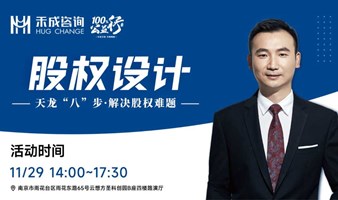 《股权设计——天龙“八”步：解决股权难题》